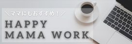 ママにもおすすめ！インスタ運用代行基本ノウハウ